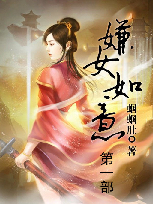 Title details for 嫌女如意 by 蝈蝈肚 - Available